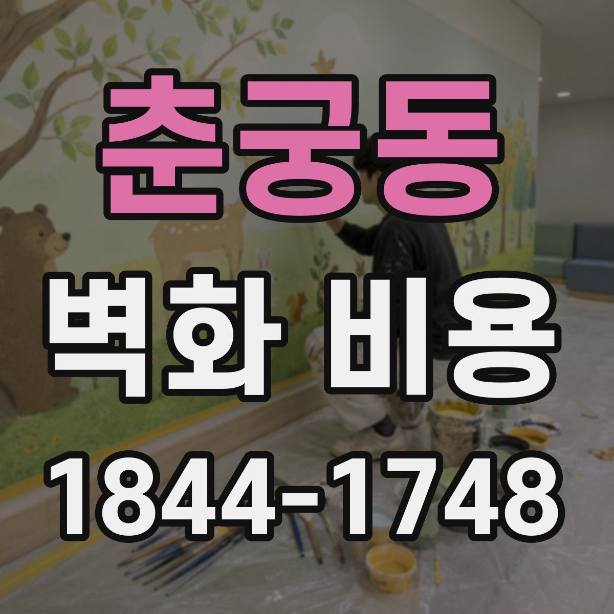 춘궁동 벽화 비용