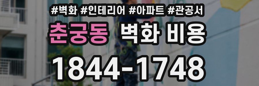 춘궁동 벽화 비용