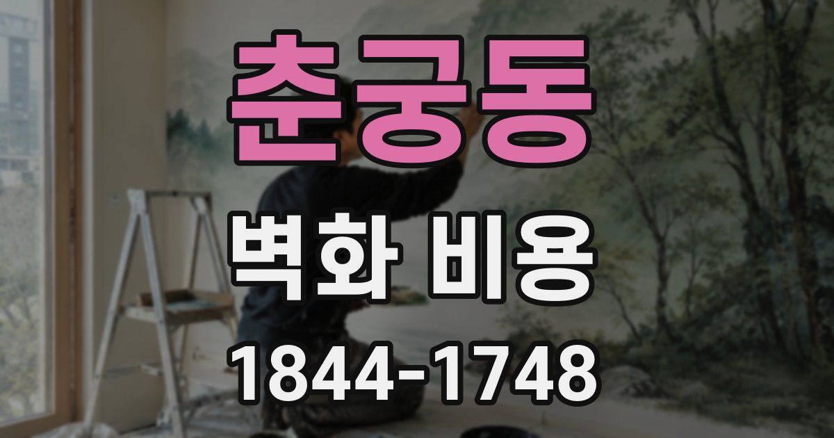 춘궁동 벽화 비용