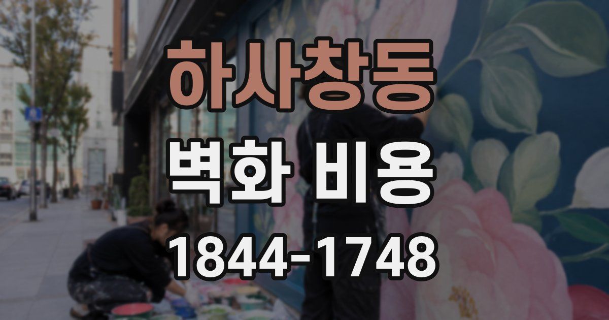 하사창동 벽화 비용