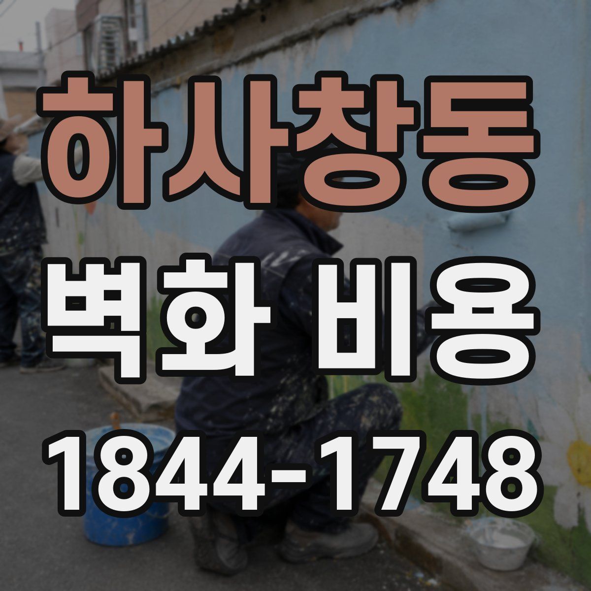 하사창동 벽화 비용