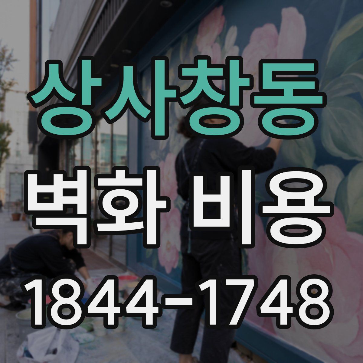상사창동 벽화 비용