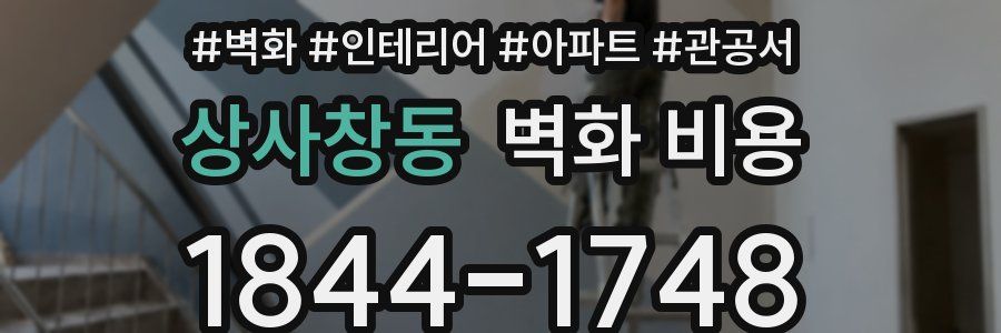 상사창동 벽화 비용