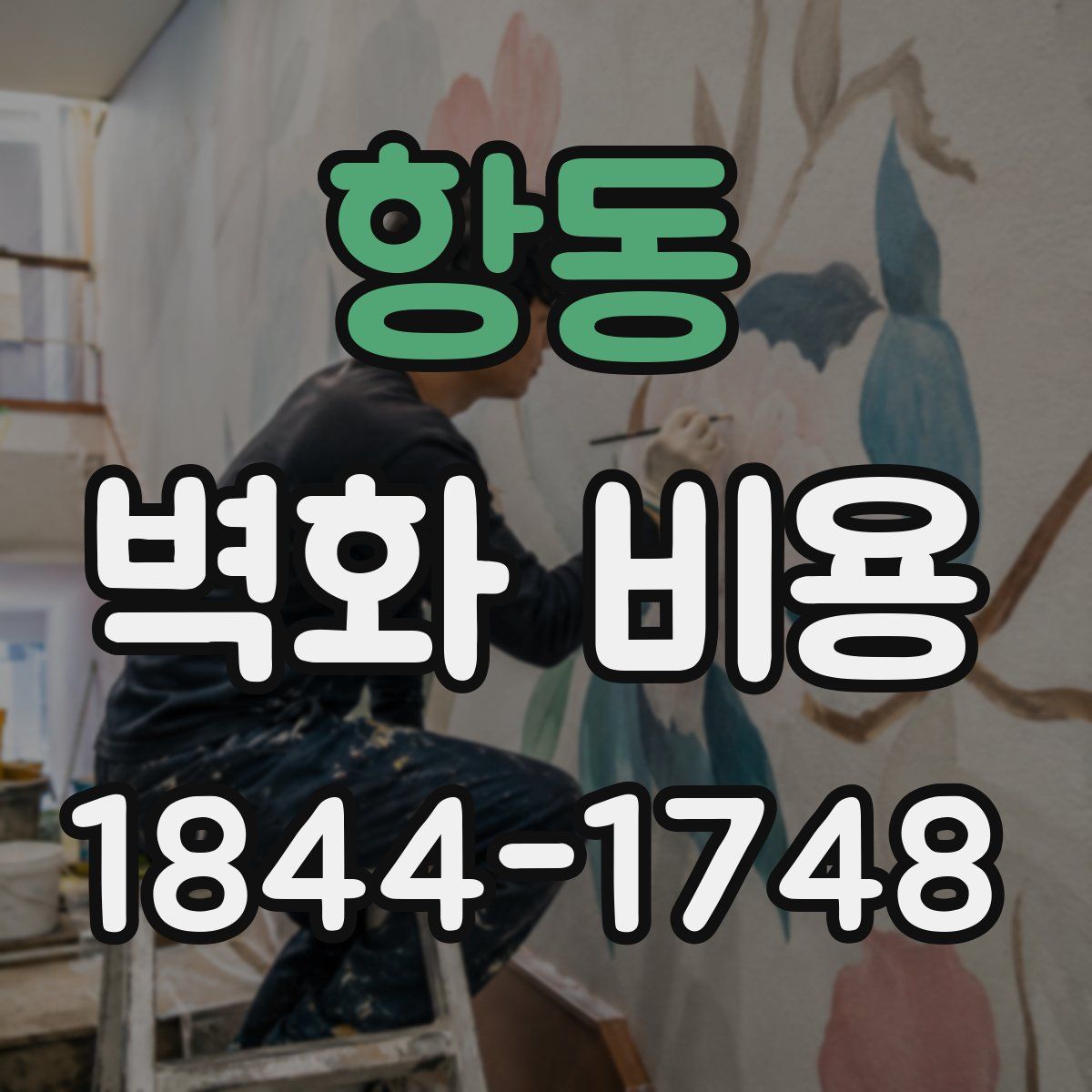 항동 벽화 비용