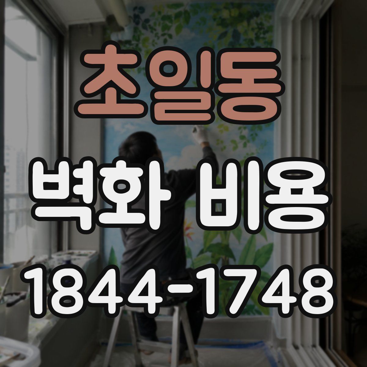초일동 벽화 비용