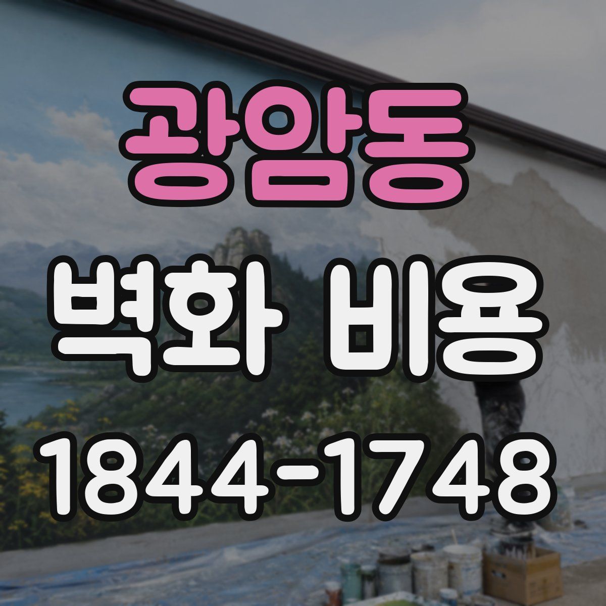 광암동 벽화 비용