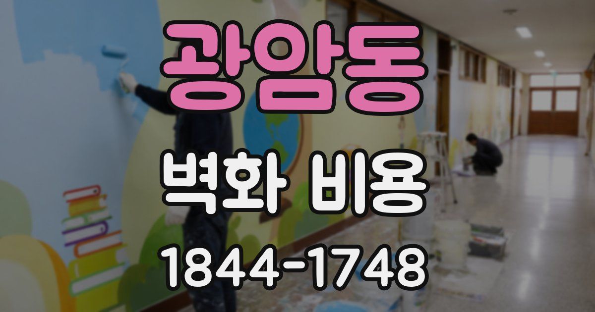 광암동 벽화 비용
