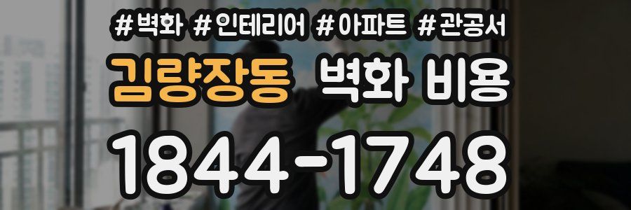 김량장동 벽화 비용