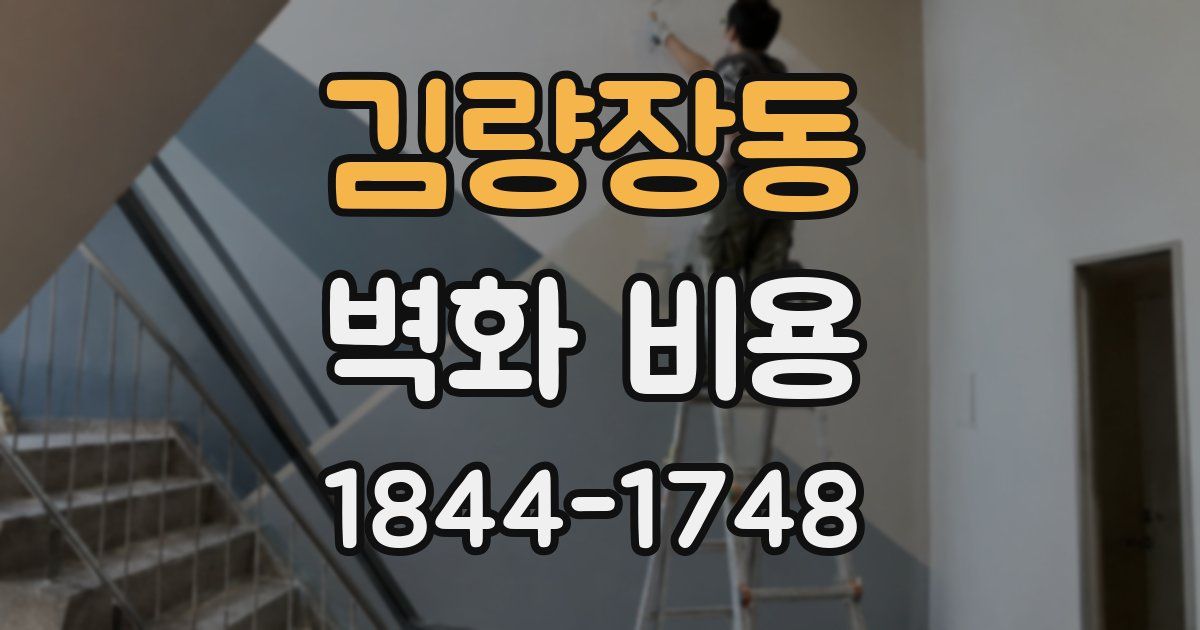 김량장동 벽화 비용