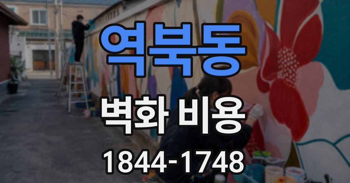 역북동 벽화 비용