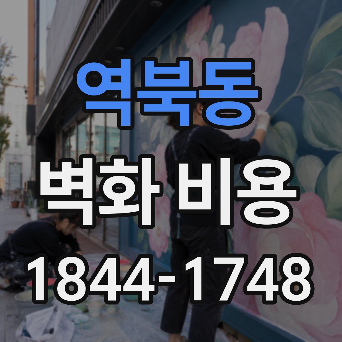 역북동 벽화 비용