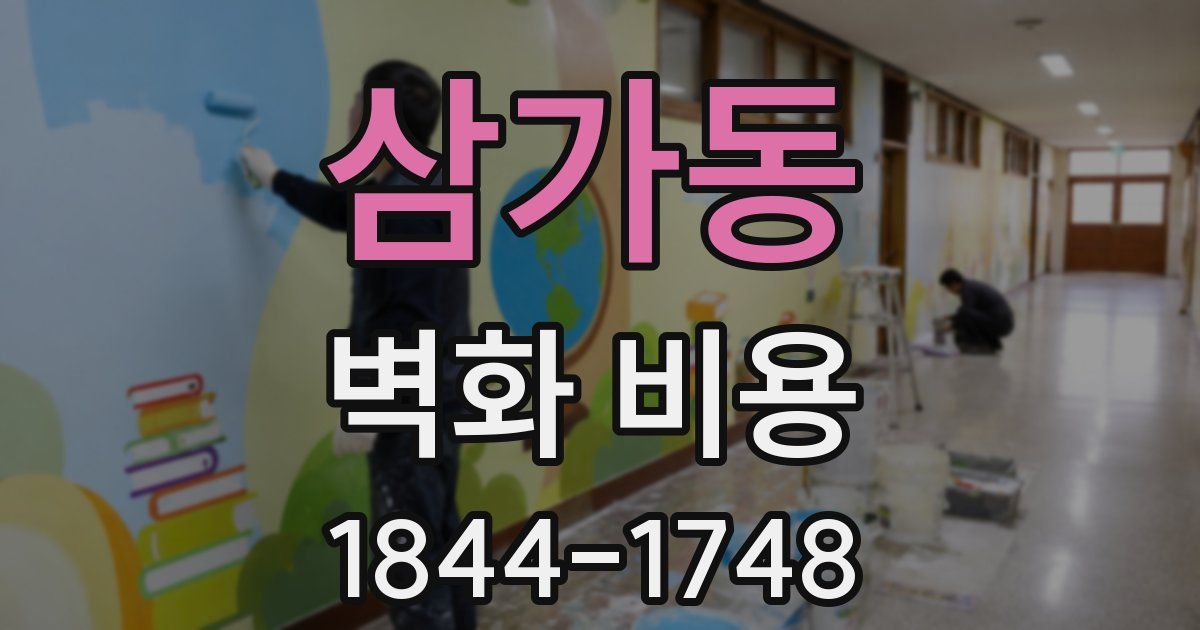 삼가동 벽화 비용