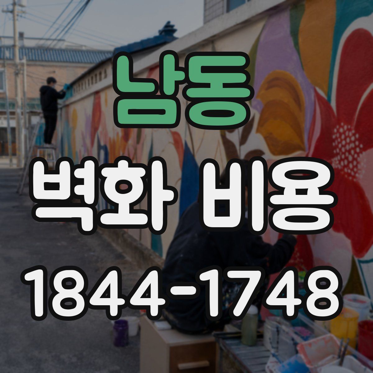 남동 벽화 비용