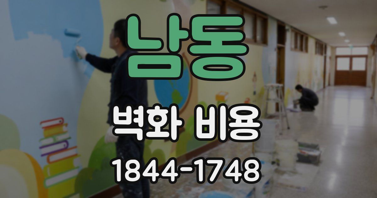 남동 벽화 비용