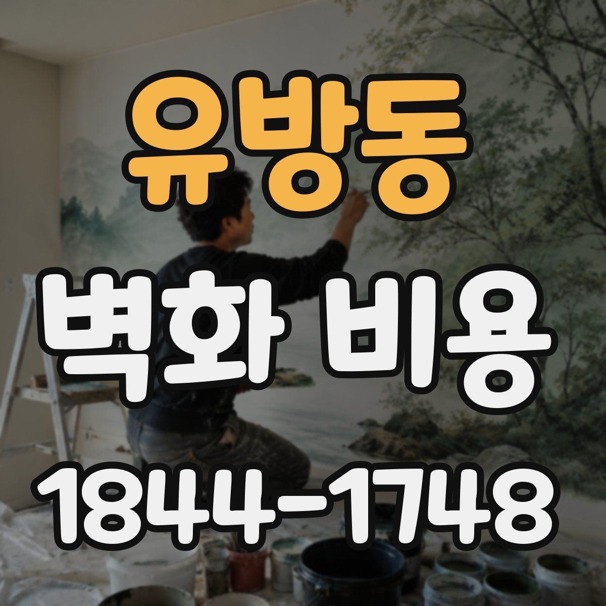 유방동 벽화 비용