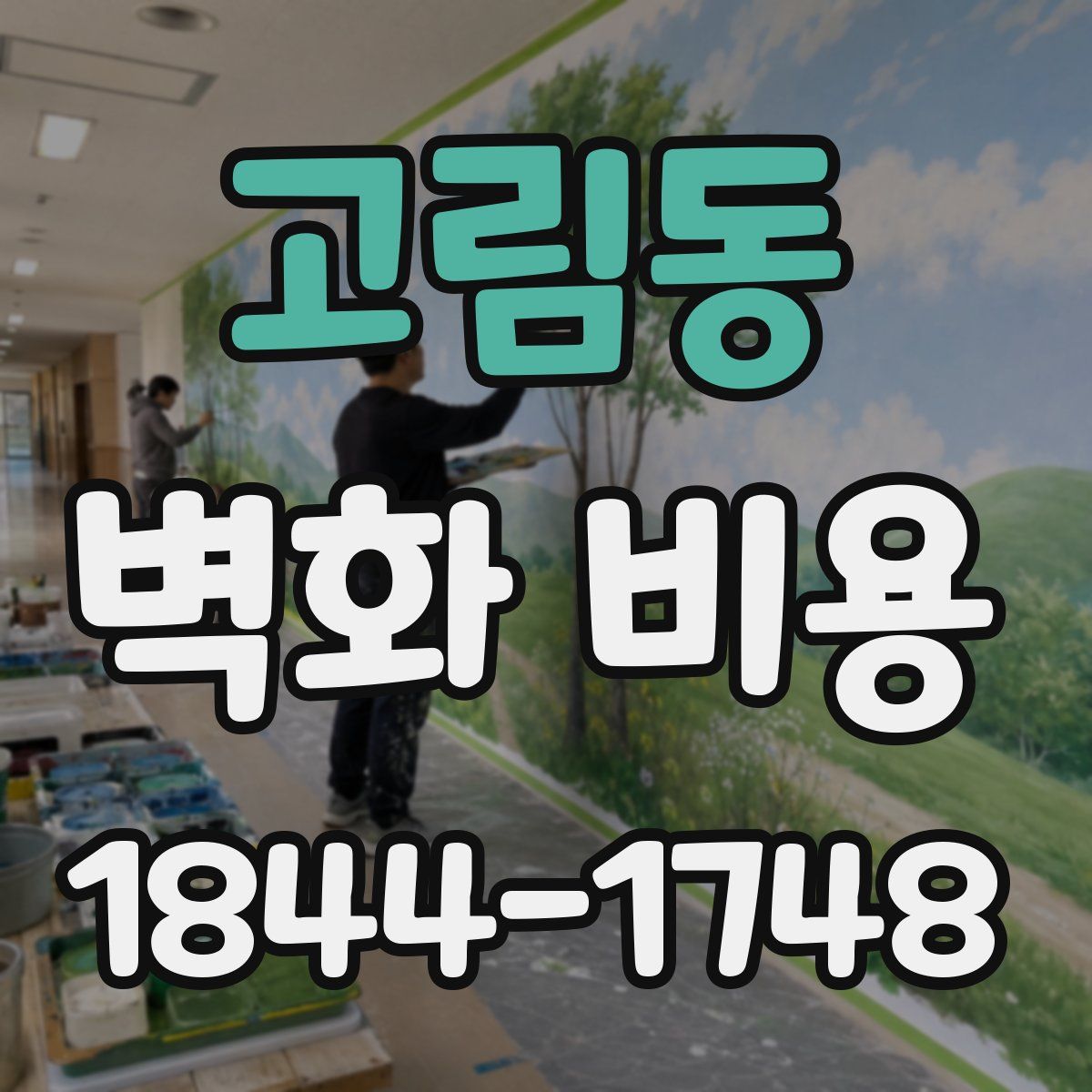 고림동 벽화 비용