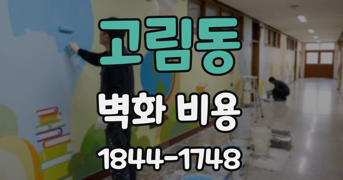 고림동 벽화 비용