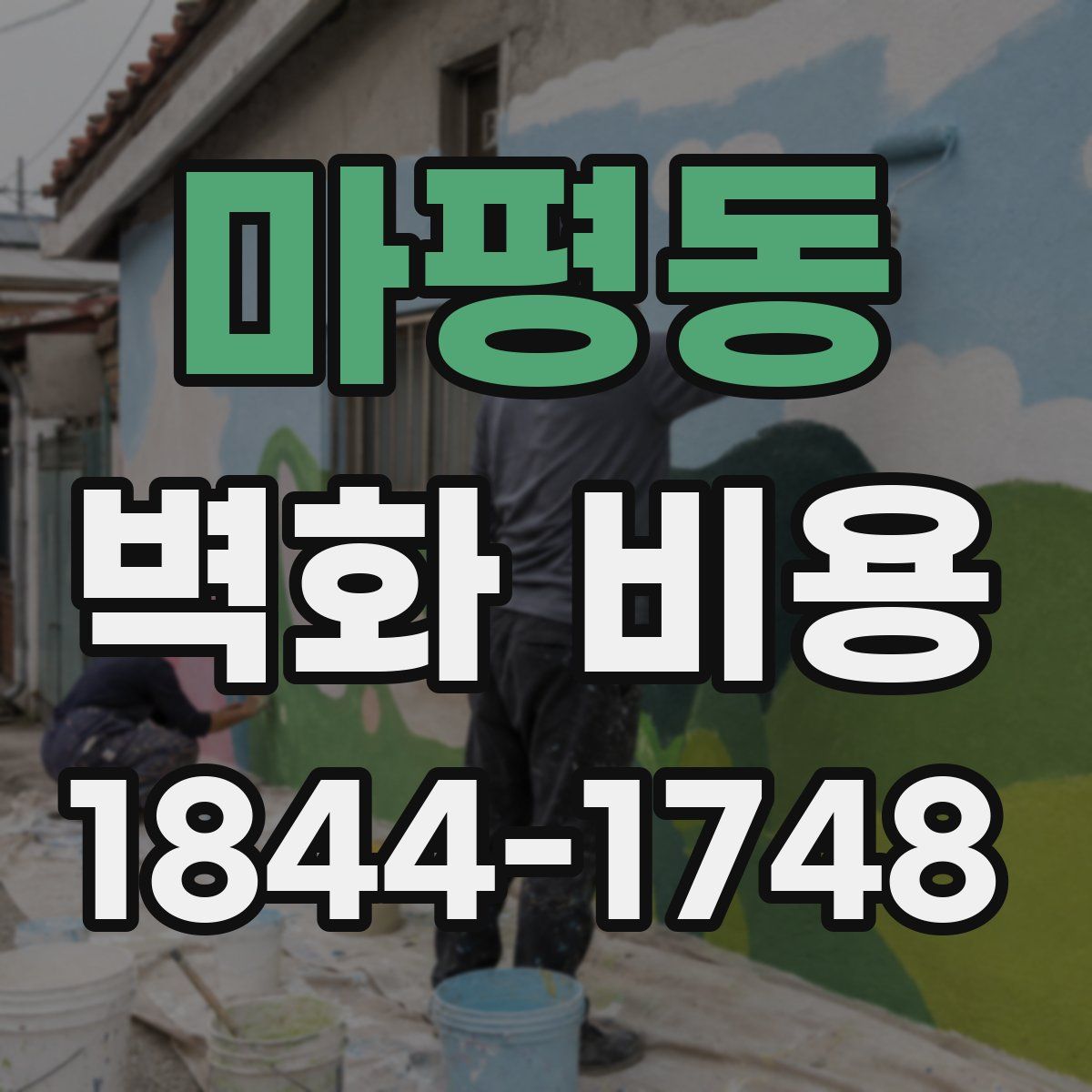 마평동 벽화 비용
