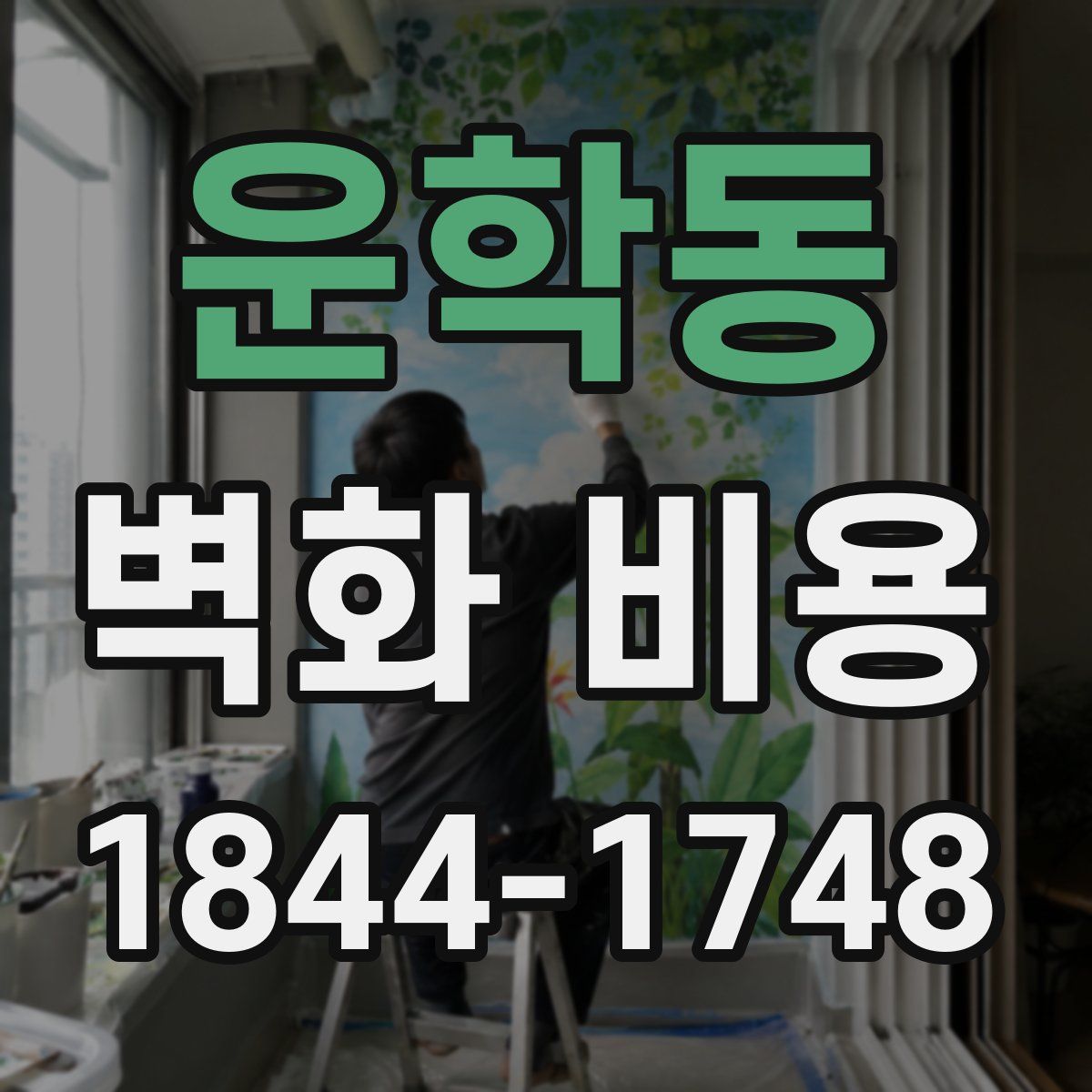 운학동 벽화 비용