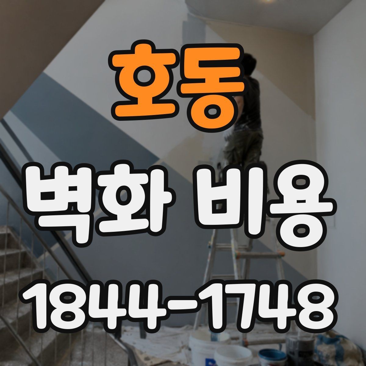 호동 벽화 비용 소규모 사업장 벽면 상태별 산정 기준