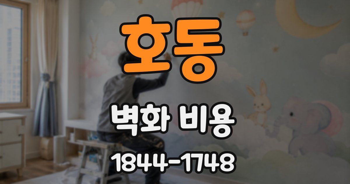 호동 벽화 비용