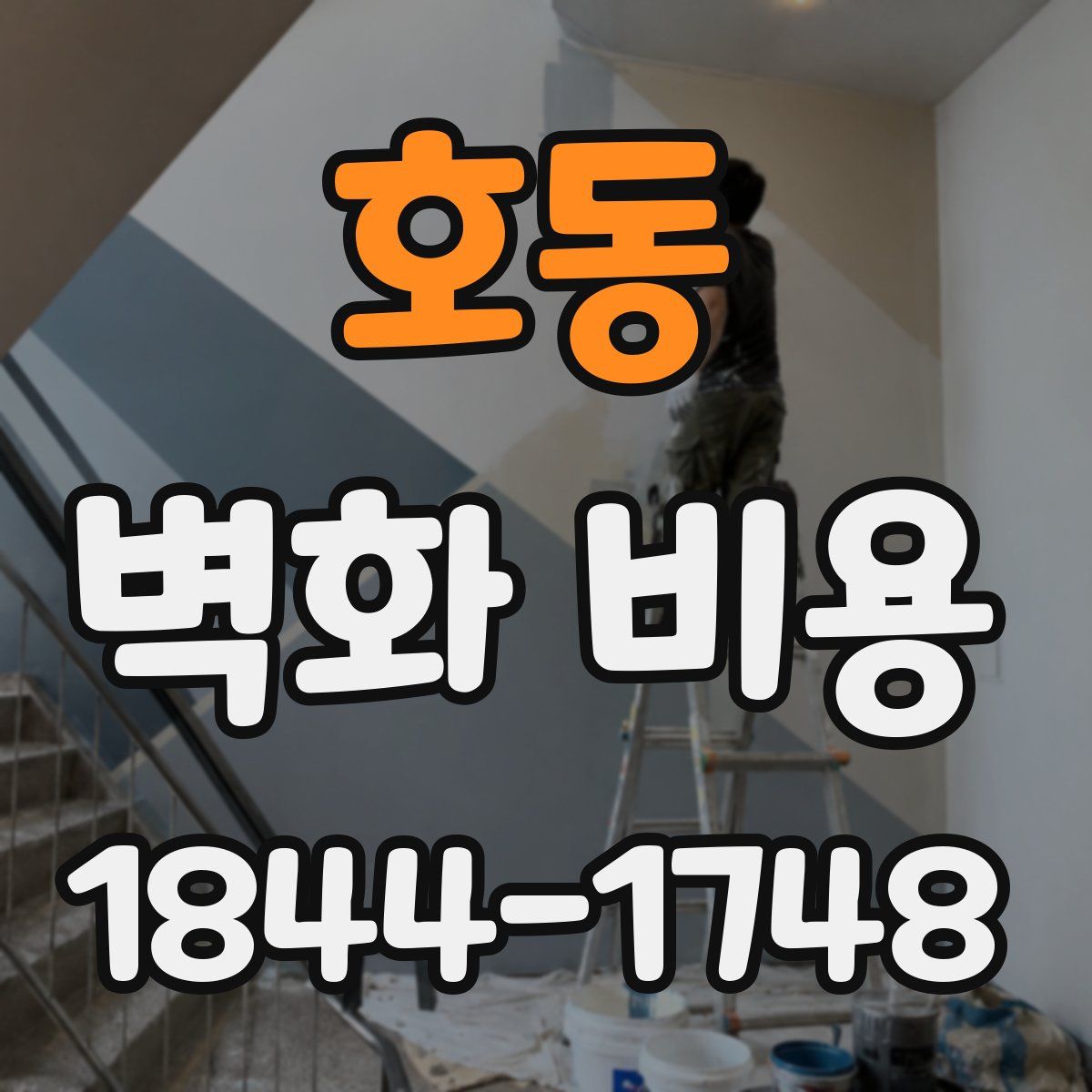 호동 벽화 비용