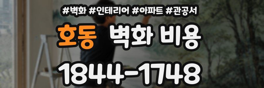 호동 벽화 비용
