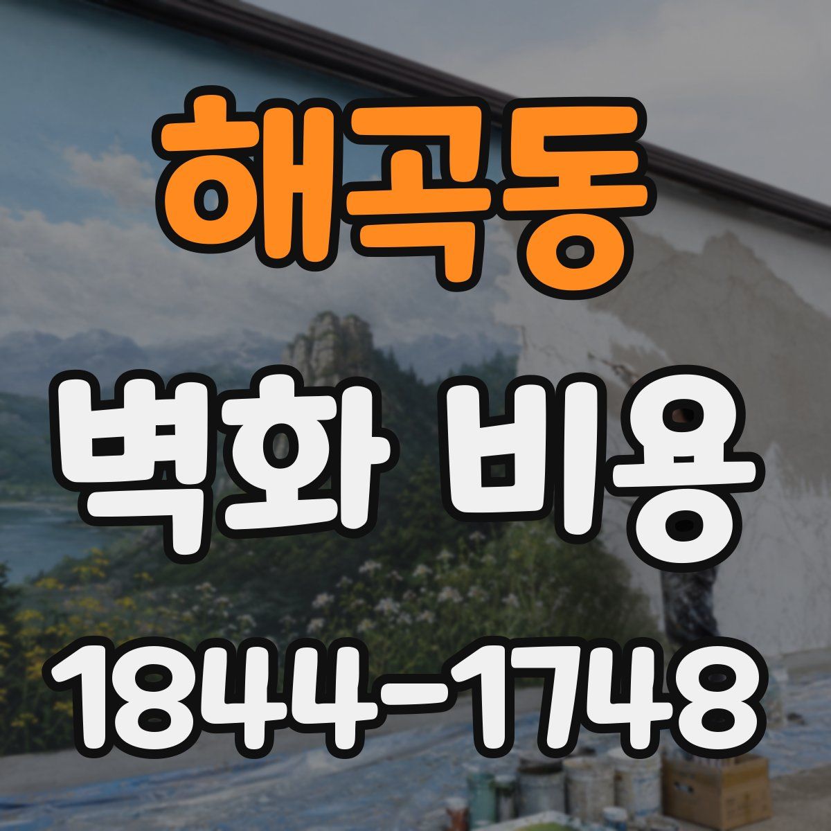 해곡동 벽화 비용