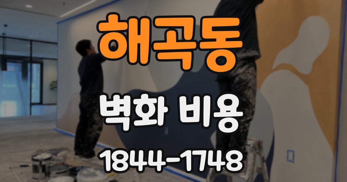 해곡동 벽화 비용