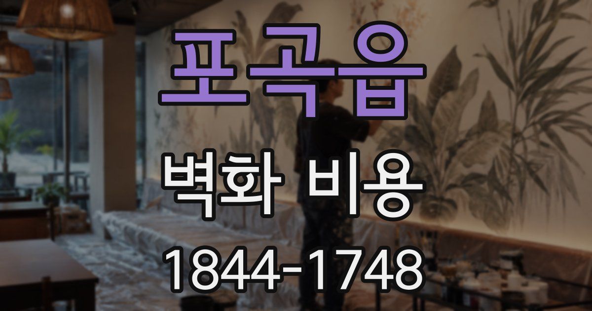 포곡읍 벽화 비용
