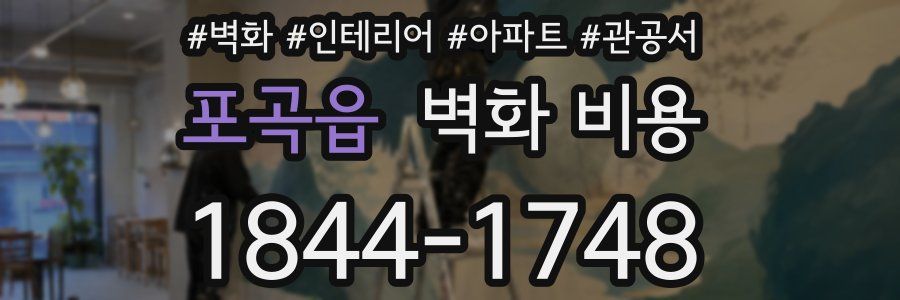 포곡읍 벽화 비용