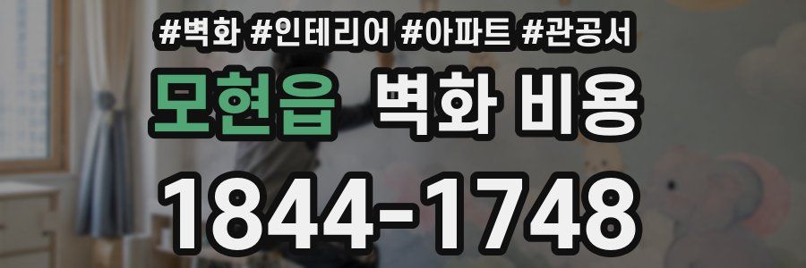 모현읍 벽화 비용