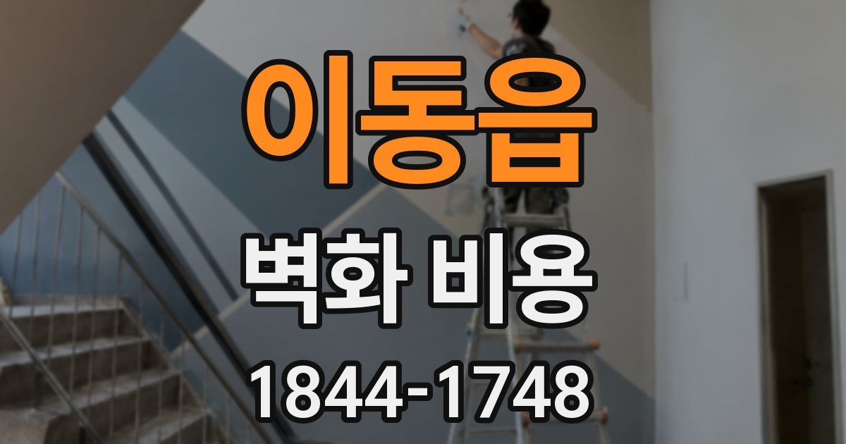 이동읍 벽화 비용