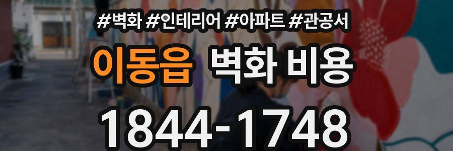 이동읍 벽화 비용