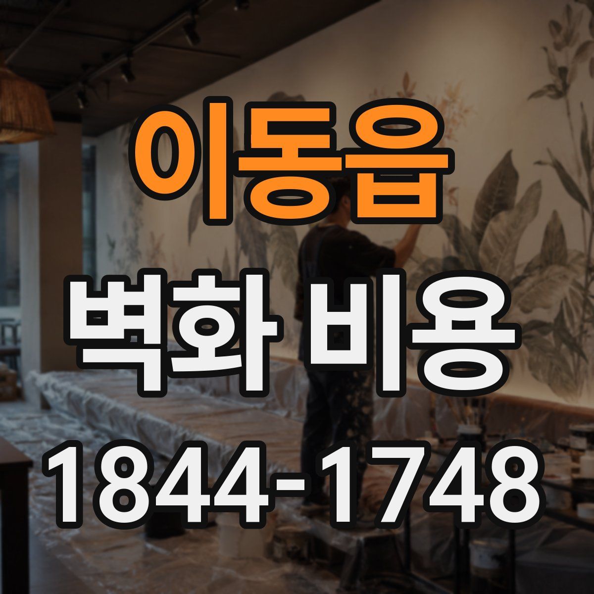 이동읍 벽화 비용