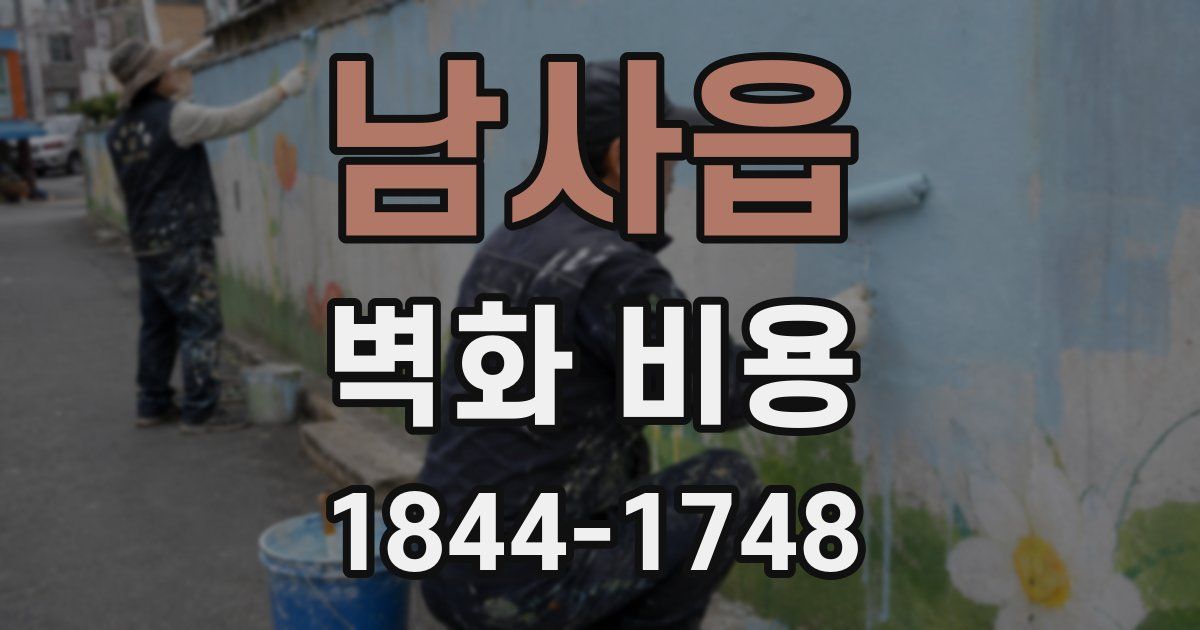 남사읍 벽화 비용