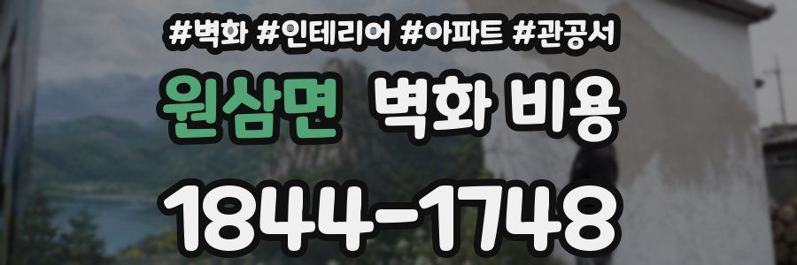 원삼면 벽화 비용