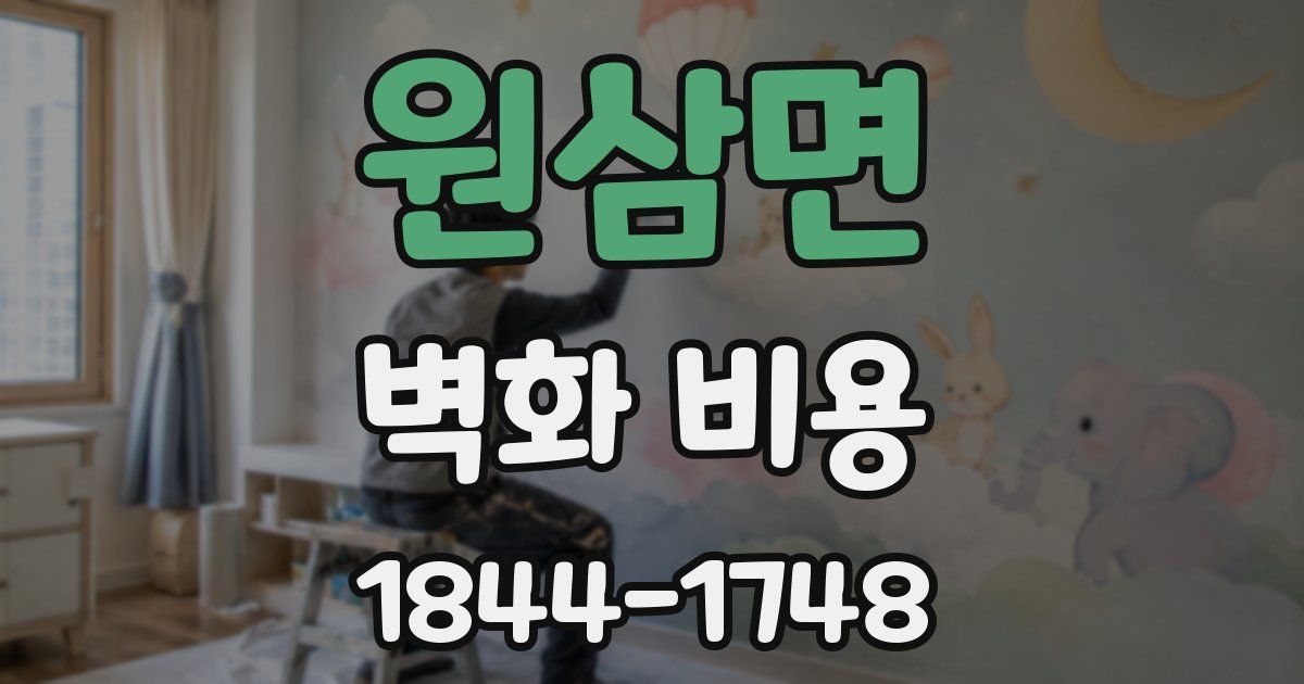 원삼면 벽화 비용