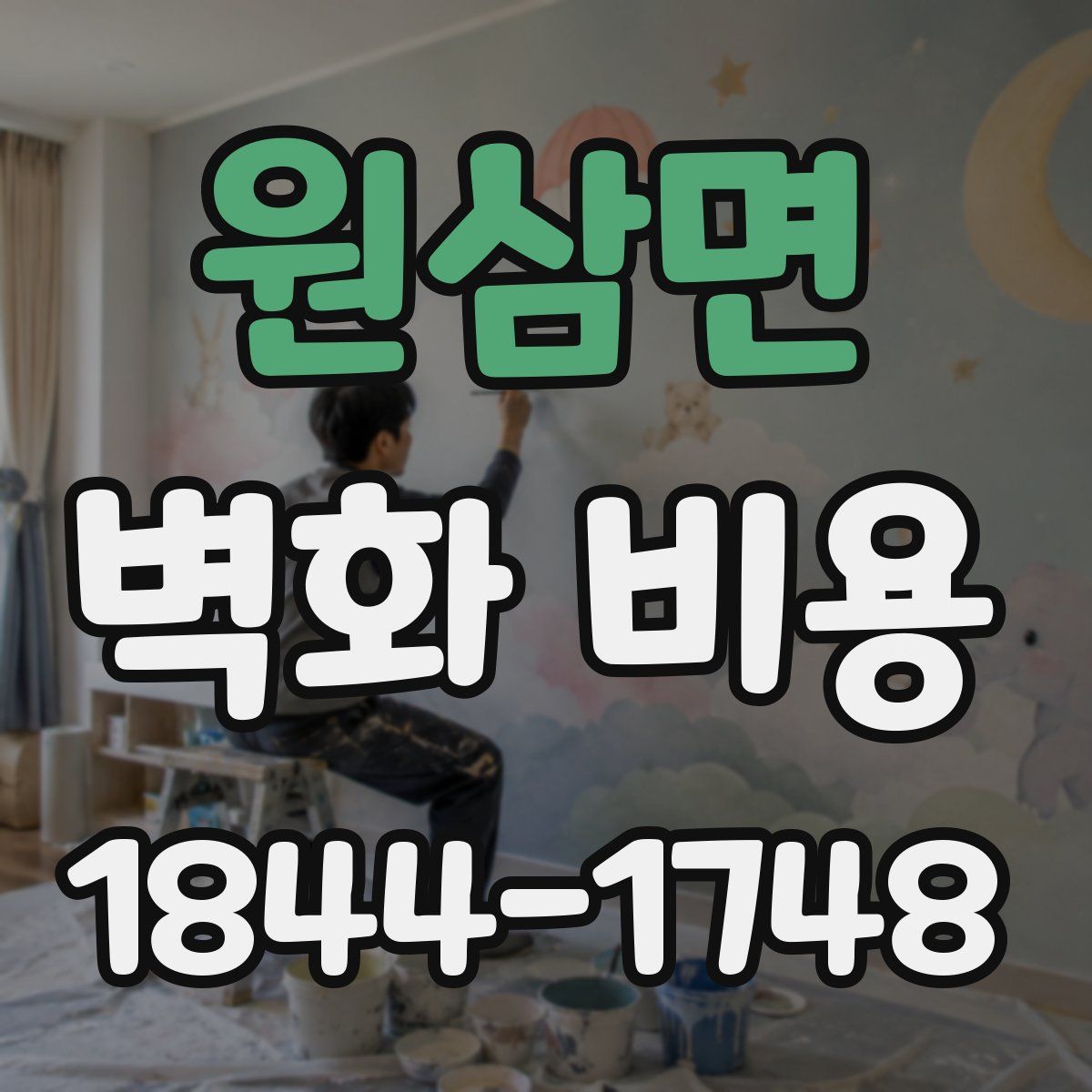 원삼면 벽화 비용