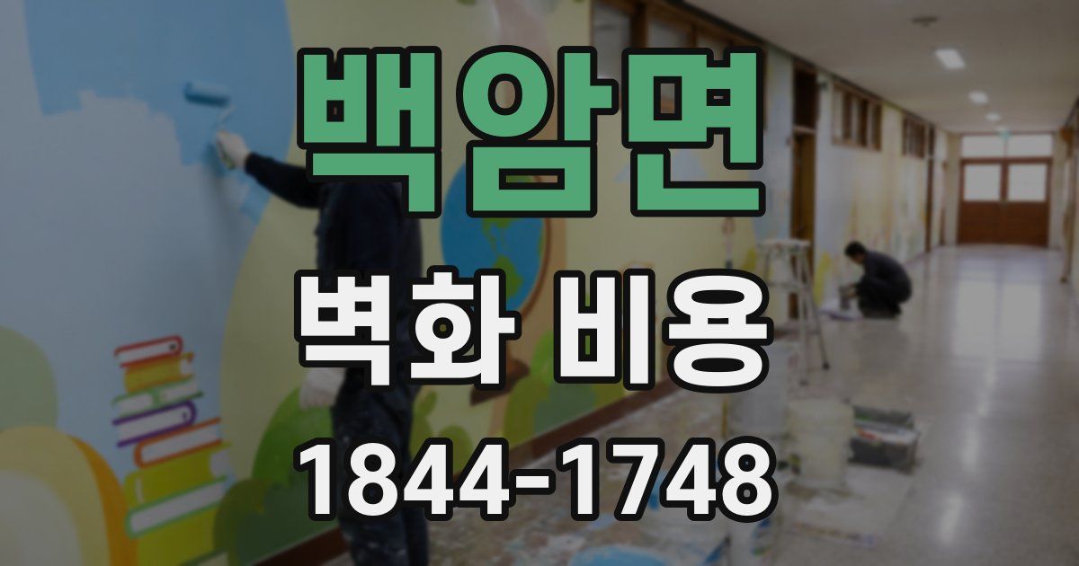 백암면 벽화 비용