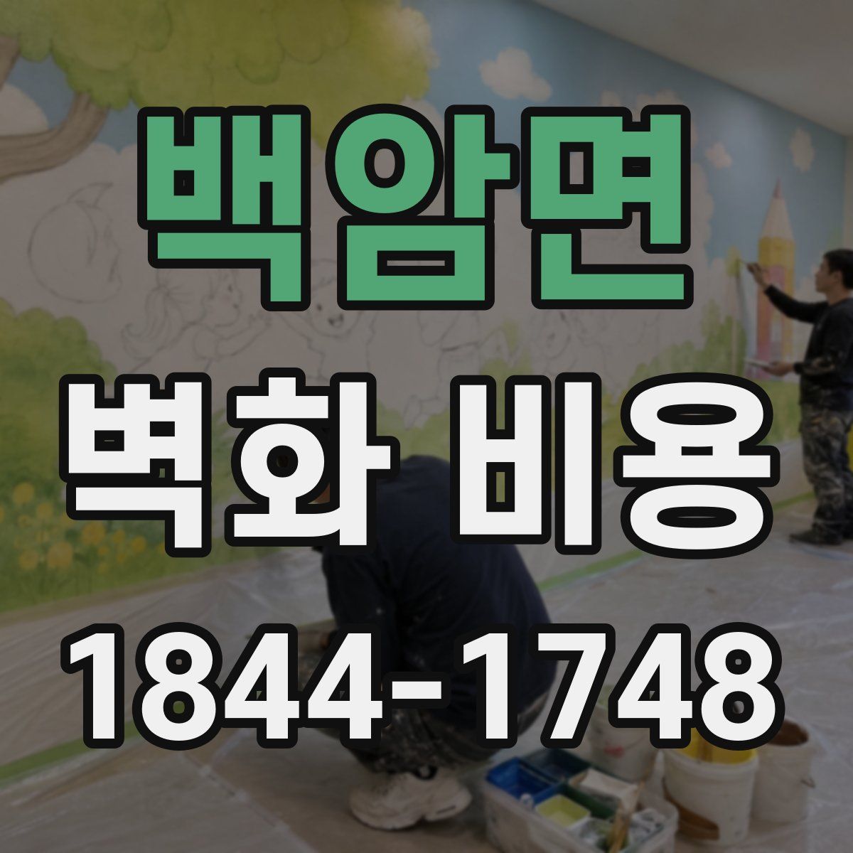 백암면 벽화 비용
