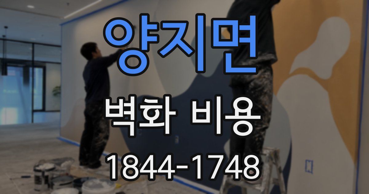 양지면 벽화 비용
