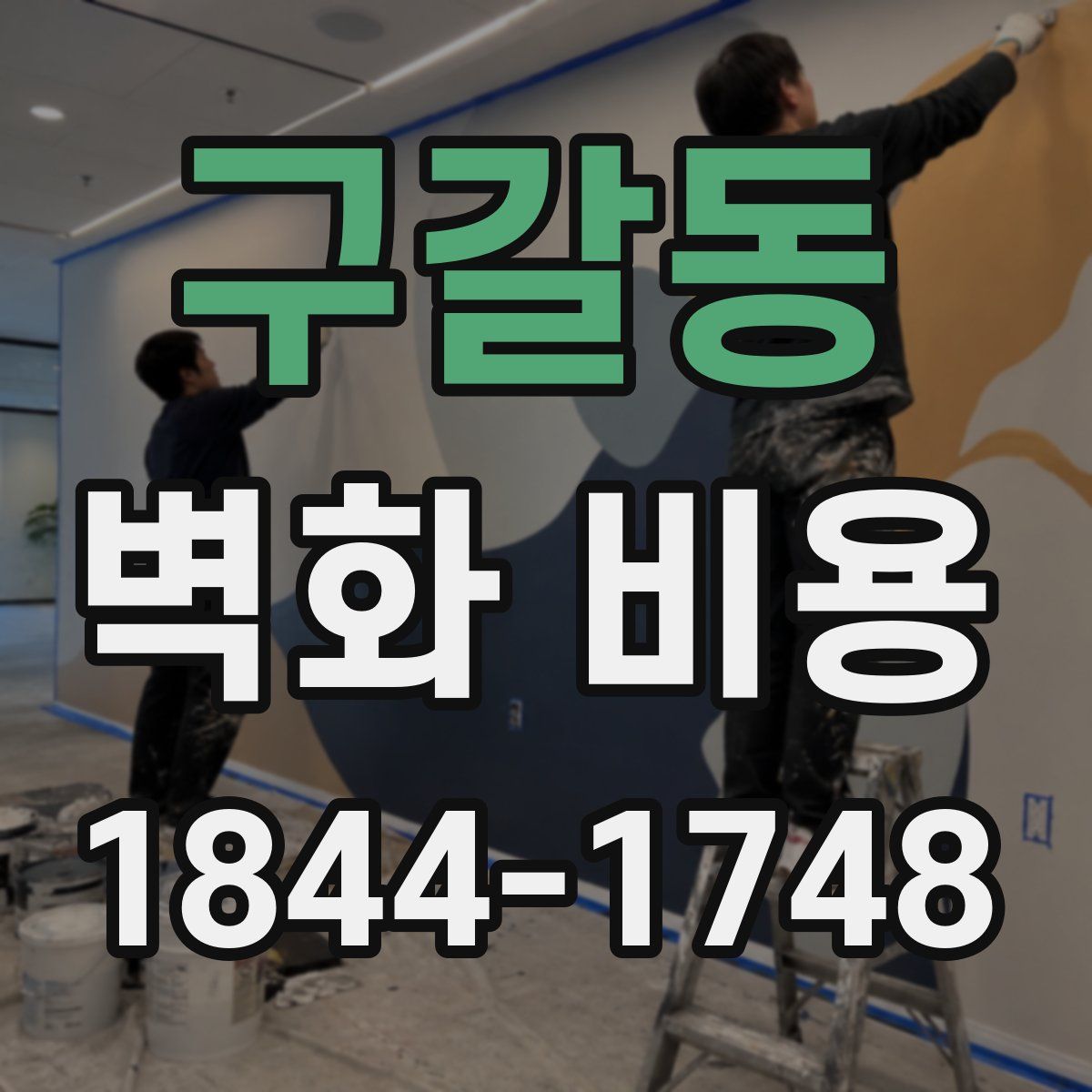 구갈동 벽화 비용