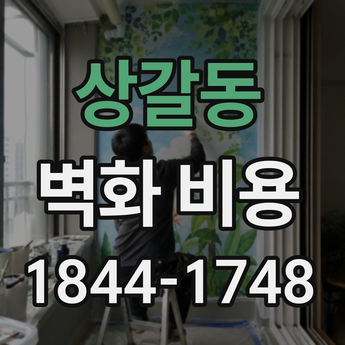 상갈동 벽화 비용