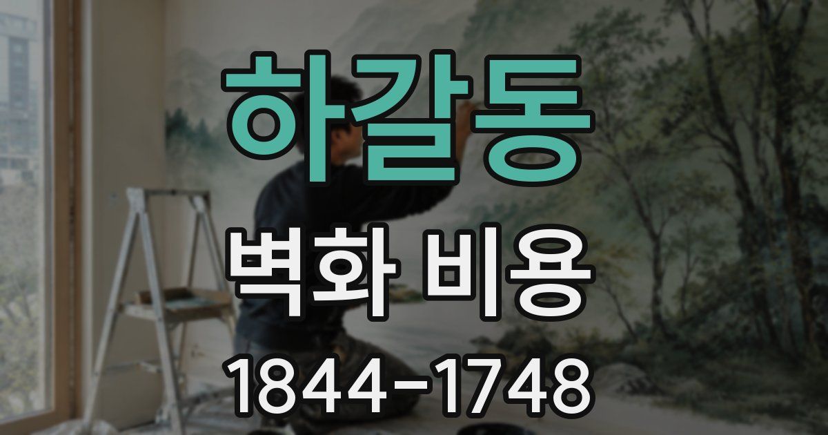 하갈동 벽화 비용