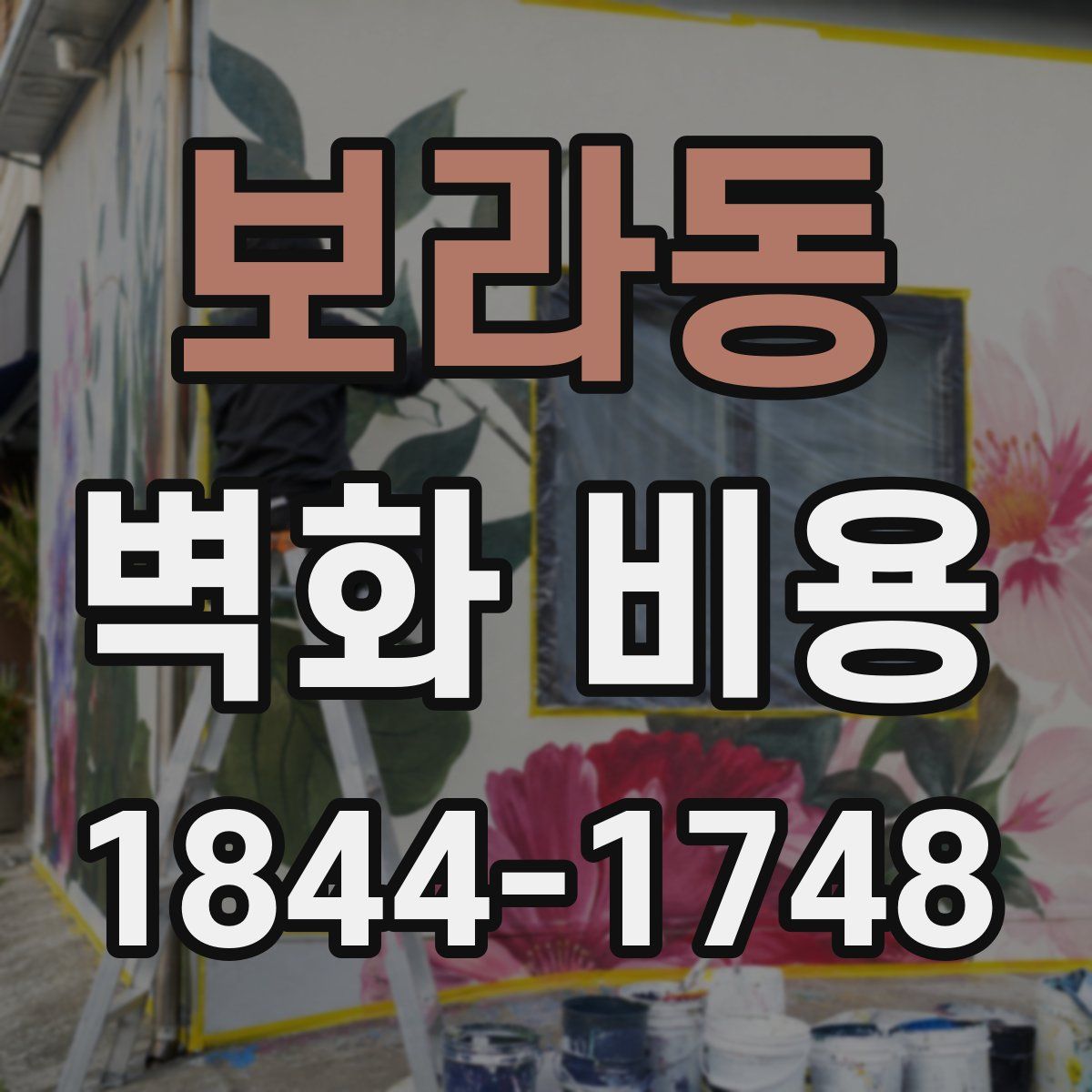 보라동 벽화 비용