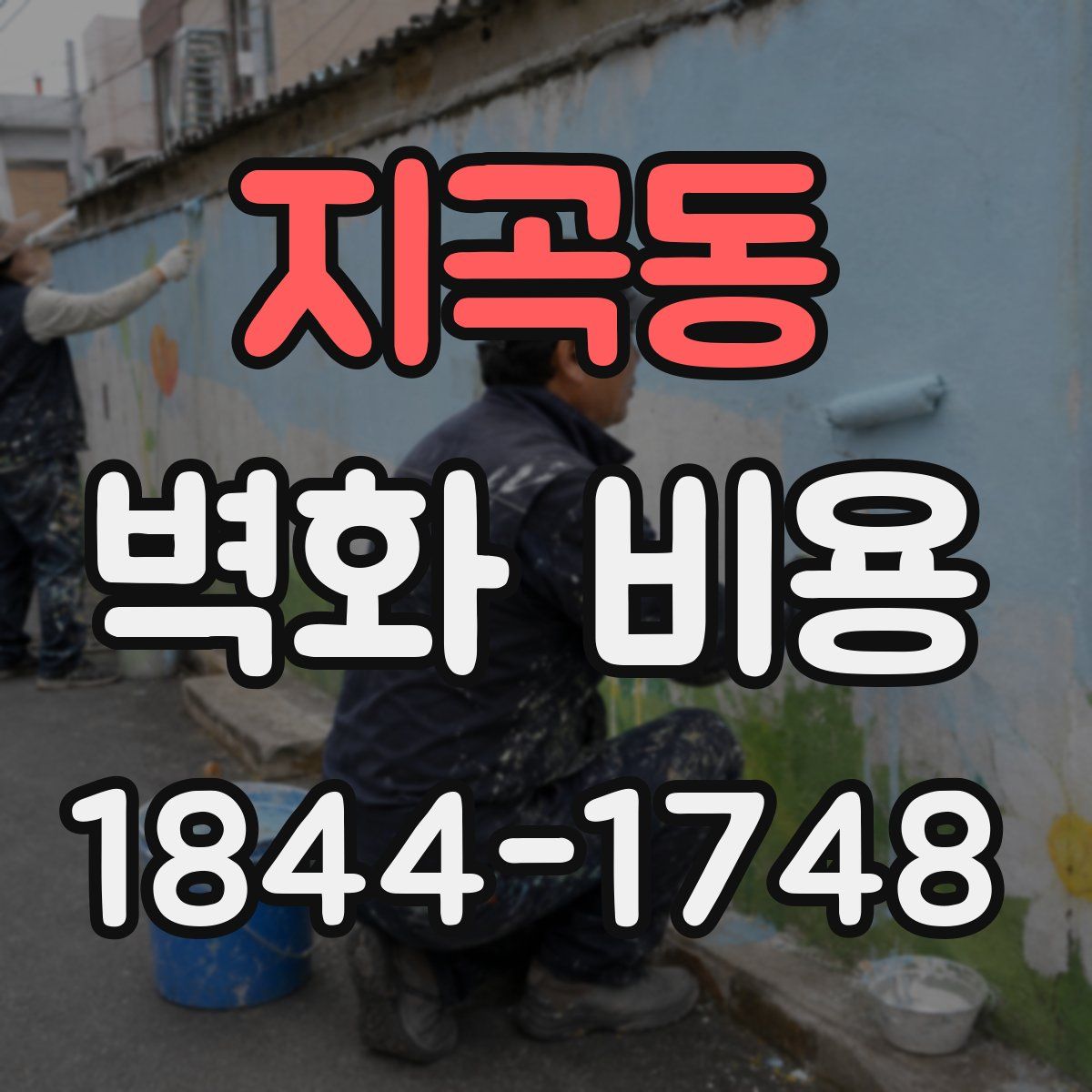 지곡동 벽화 비용
