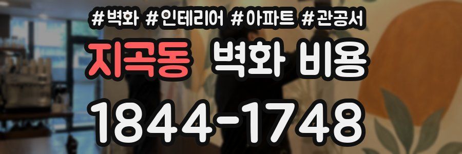 지곡동 벽화 비용