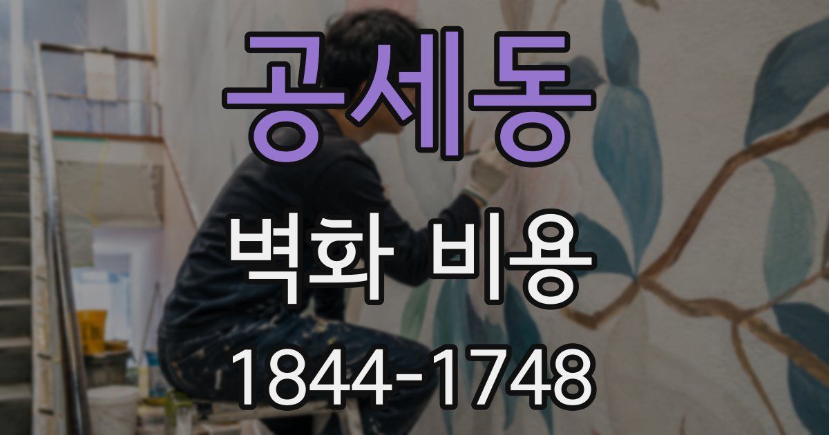 공세동 벽화 비용