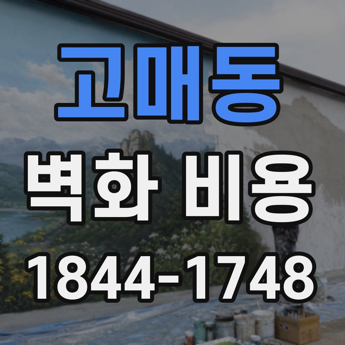 고매동 벽화 비용